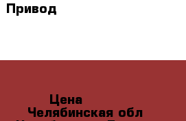 Привод “General Climate GA10-230“  › Цена ­ 4 000 - Челябинская обл., Челябинск г. Бизнес » Оборудование   